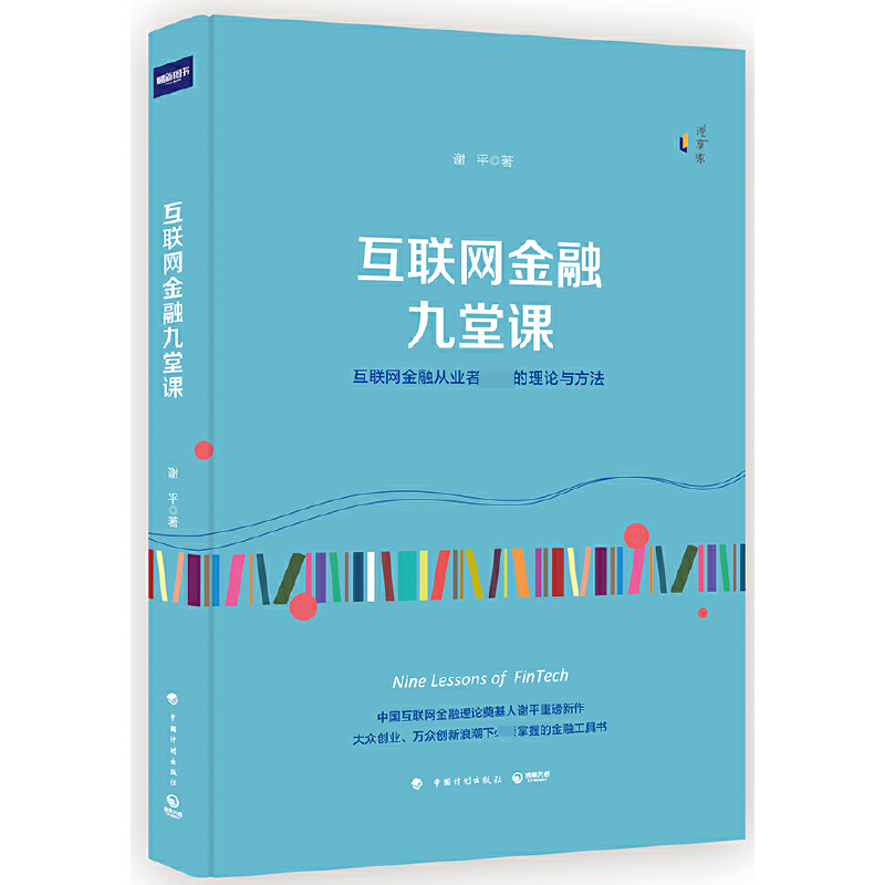 互联网金融九堂课(精)