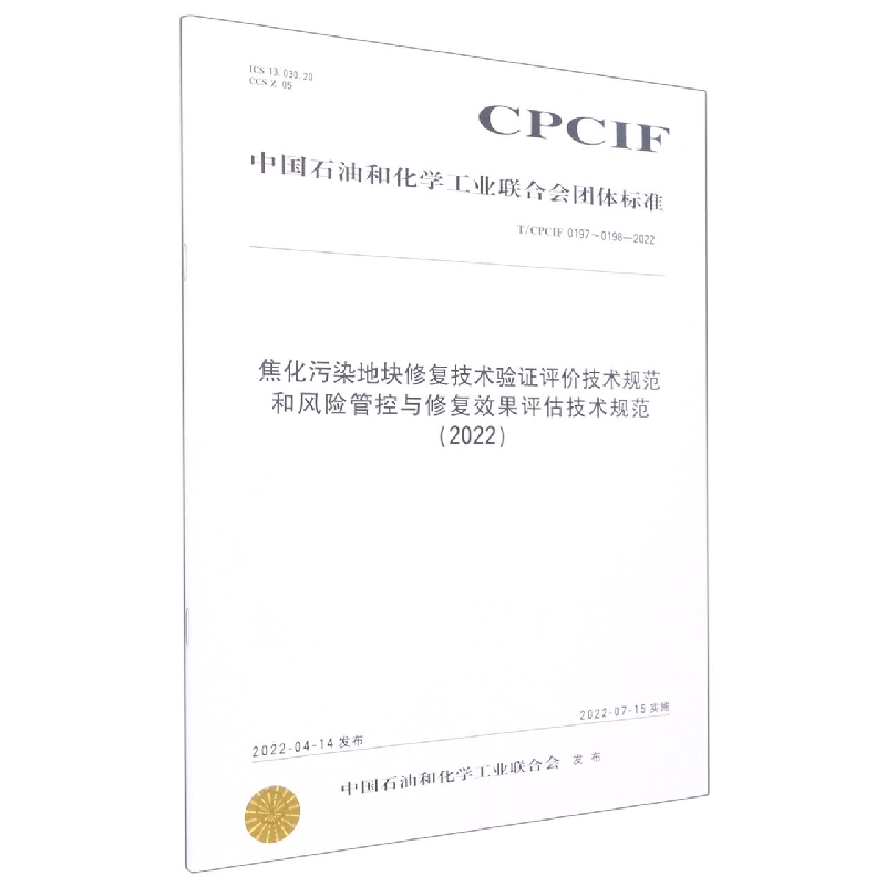 中国化工行业标准-- 焦化污染地块修复技术验证评价技术规范和风险管控与修复效果评估 