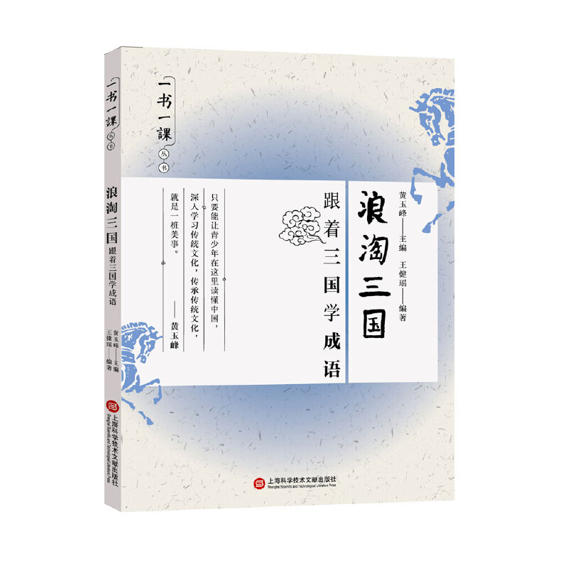 浪淘三国（跟着三国学成语）/一书一课丛书