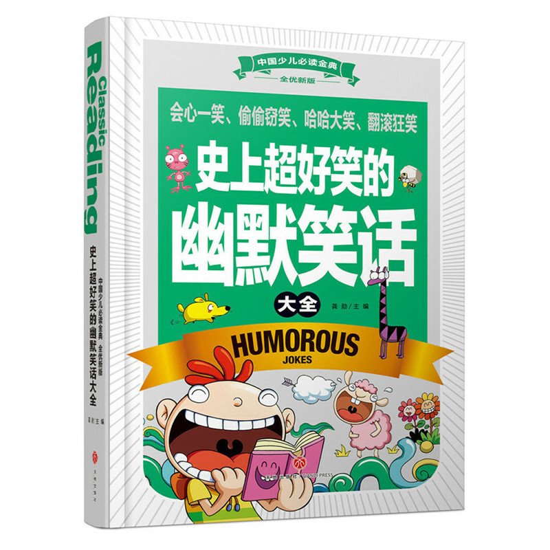 史上超好笑的幽默笑话大全（全优新版）（精）