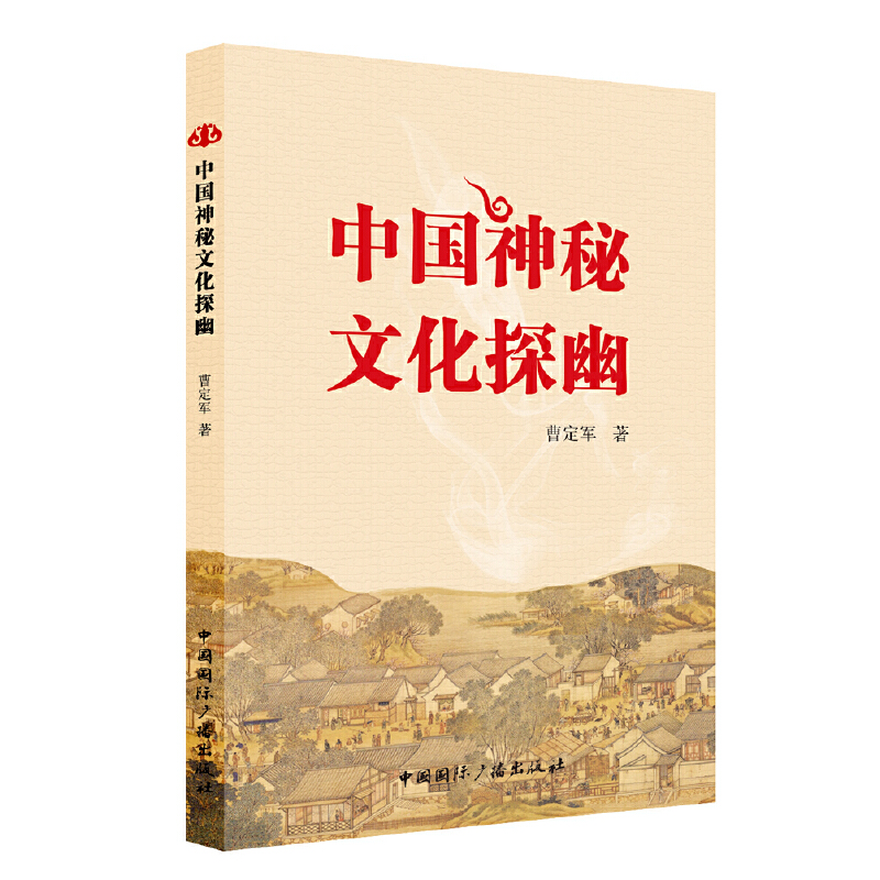 中国神秘文化探幽