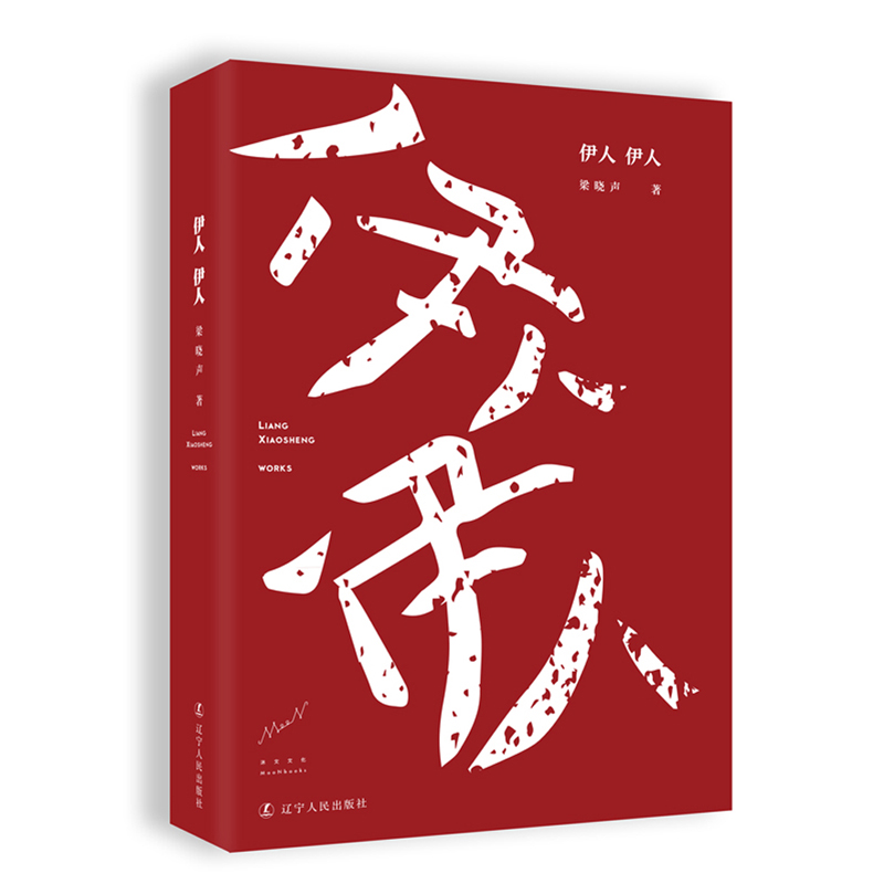 伊人伊人