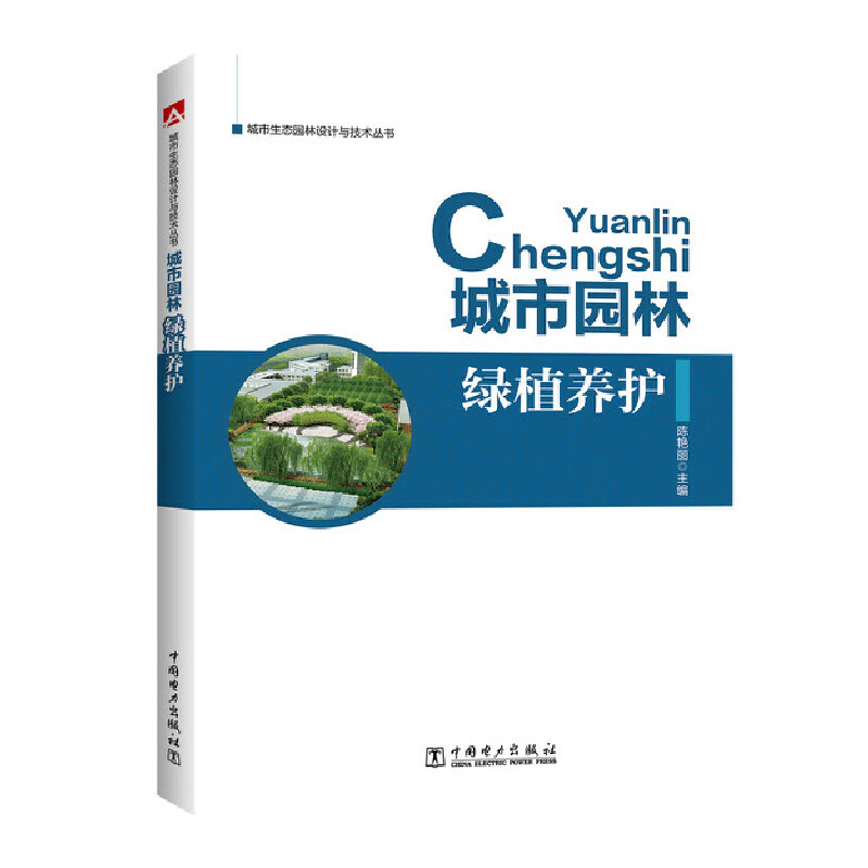 城市园林绿植养护/城市生态园林设计与技术丛书