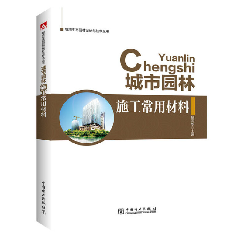 城市园林施工常用材料/城市生态园林设计与技术丛书