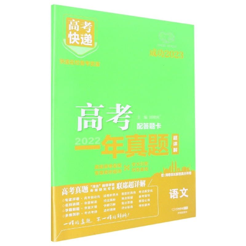 23版高考快递·高考一年真题 语文—通用