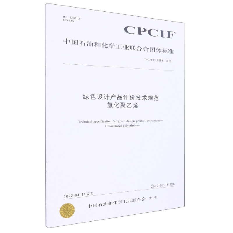 中国化工行业标准-- 绿色设计产品评价技术规范 氯化聚乙烯