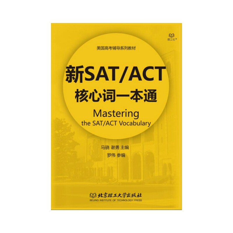 新SAT\ACT核心词一本通(美国高考辅导系列教材)
