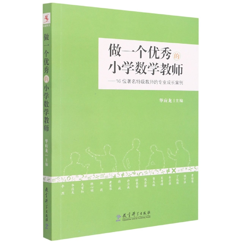 做一个优秀的小学数学教师--16位著名特级教师的专业成长案例