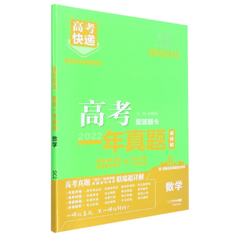 23版高考快递·高考一年真题 数学