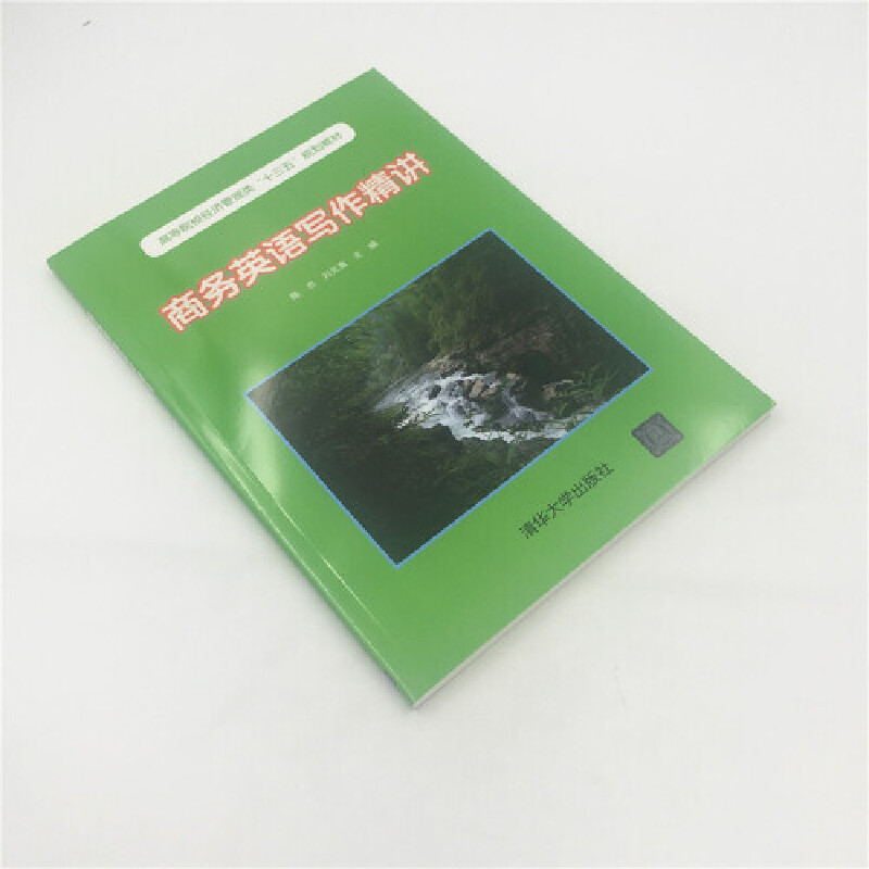 商务英语写作精讲（高等院校经济管理类十三五规划教材）