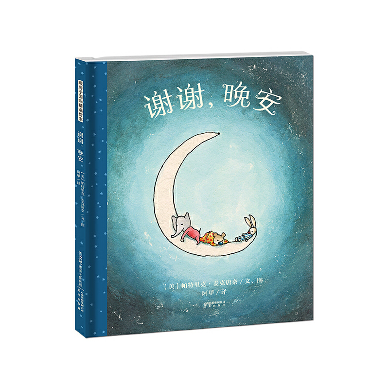 谢谢晚安（精）