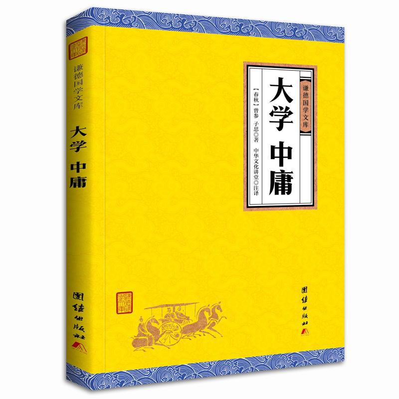 大学中庸/谦德国学文库