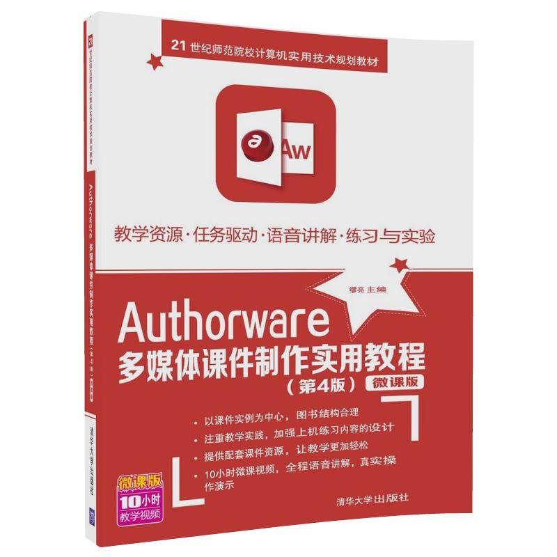 Authorware多媒体课件制作实用教程（第4版微课版21世纪师范院校计算机实用技术规划教材）