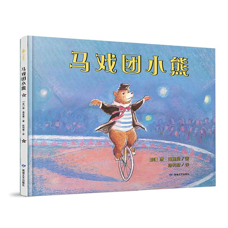 马戏团小熊（精）