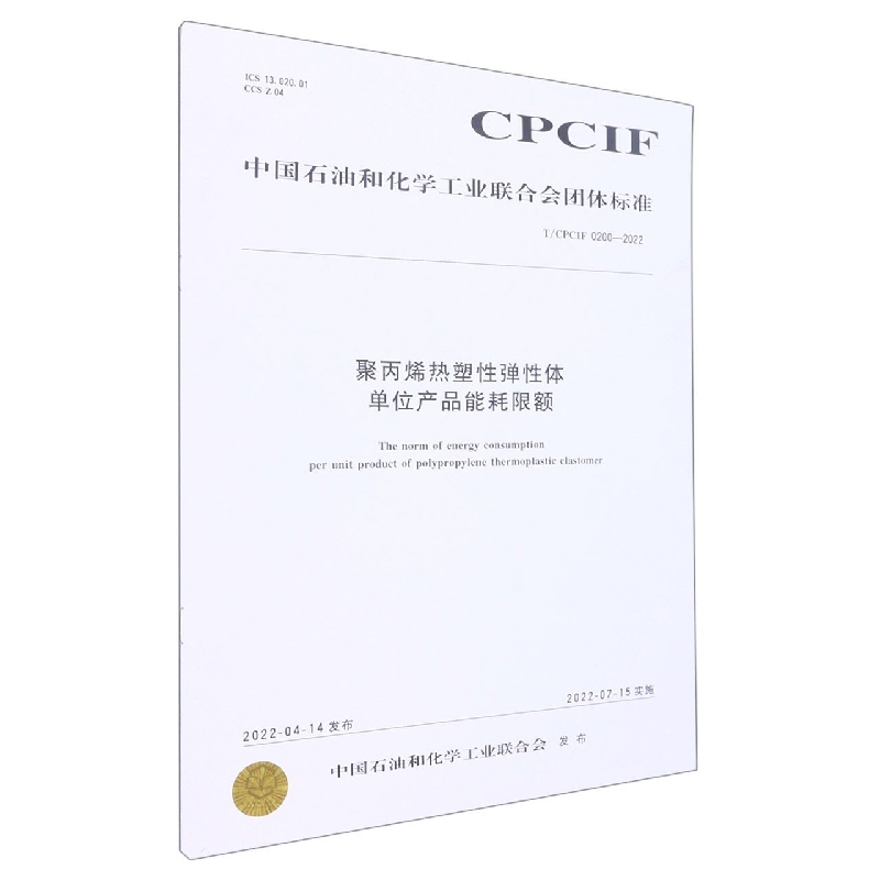 中国化工行业标准--聚丙烯热塑性弹性体单位产品能耗限额