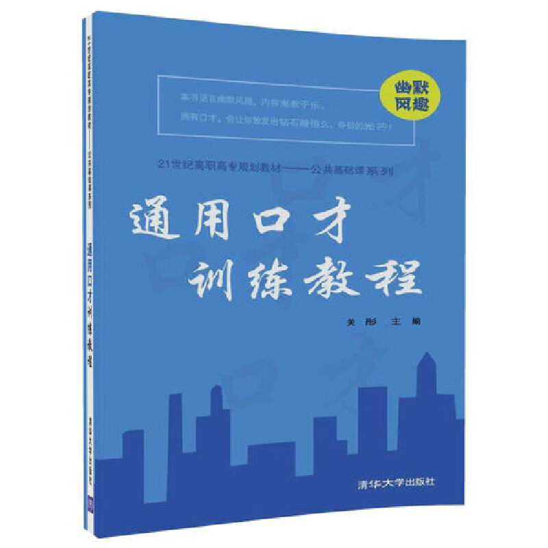 通用口才训练教程（21世纪高职高专规划教材）/公共基础课系列