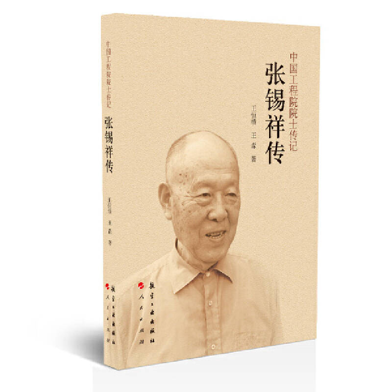 张锡祥传/中国工程院院士传记