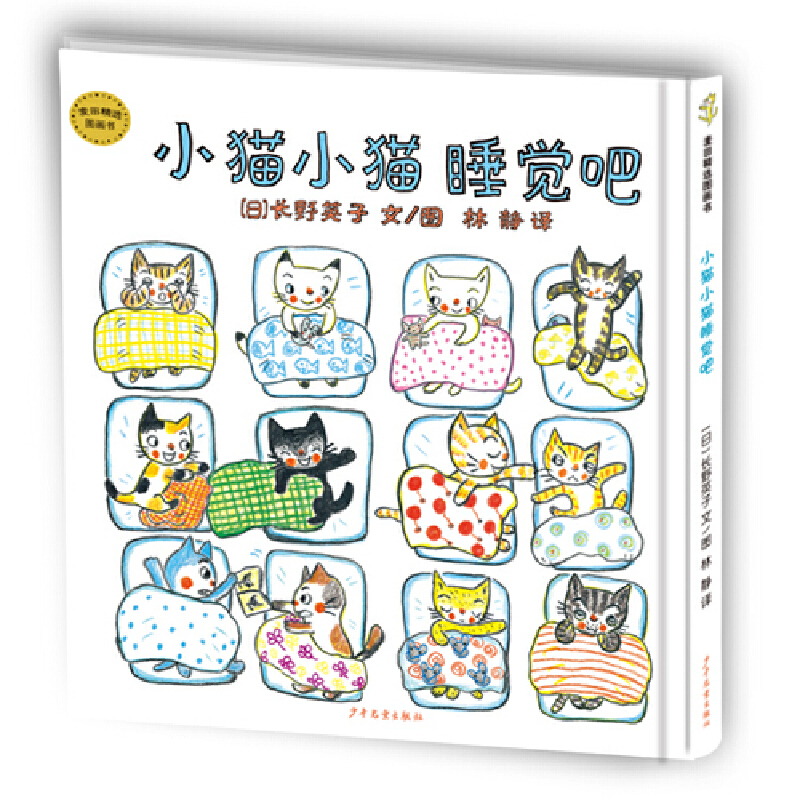 小猫小猫睡觉吧（精）