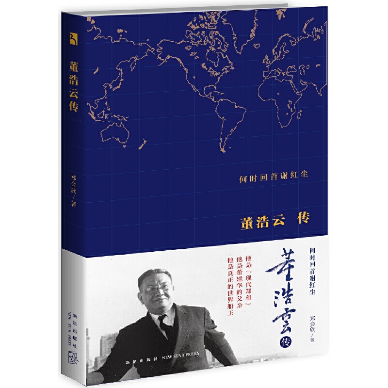 何时回首谢红尘(董浩云传)