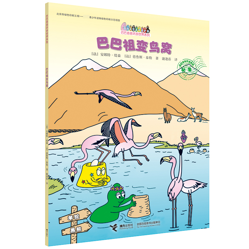 巴巴祖变鸟窝/巴巴爸爸环游世界系列