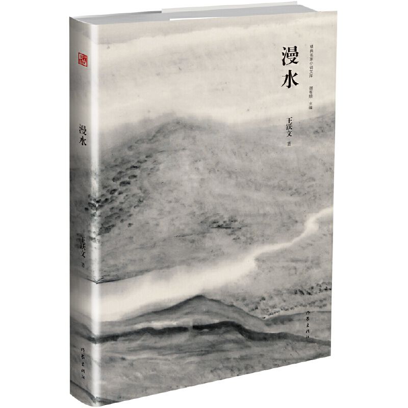 漫水(精)/精典名家小说文库