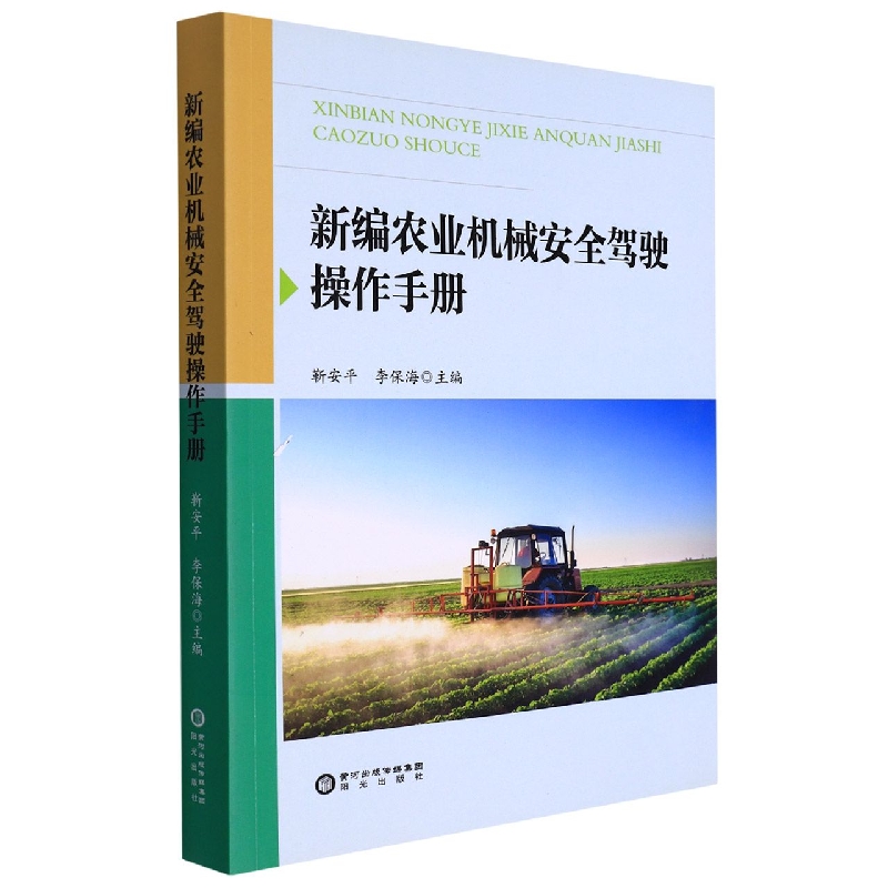 新编农业机械安全驾驶操作读本