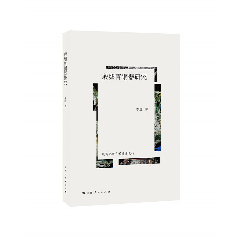 殷墟青铜器研究
