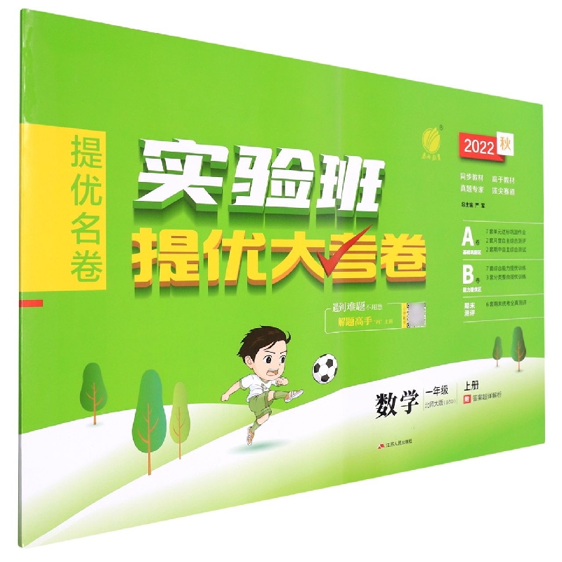 实验班提优大考卷 一年级数学（上） 北师大版