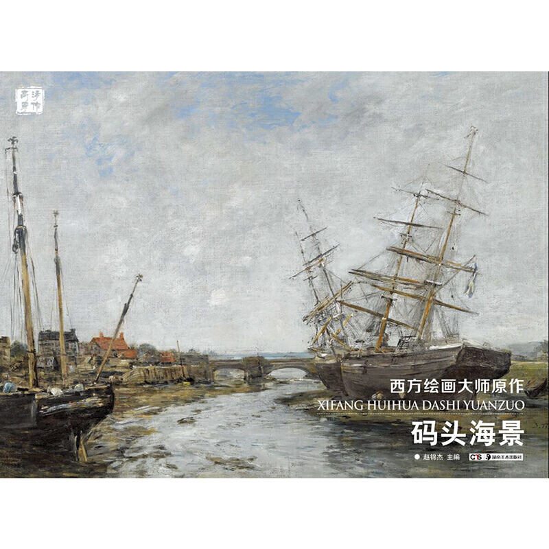 码头海景/西方绘画大师原作