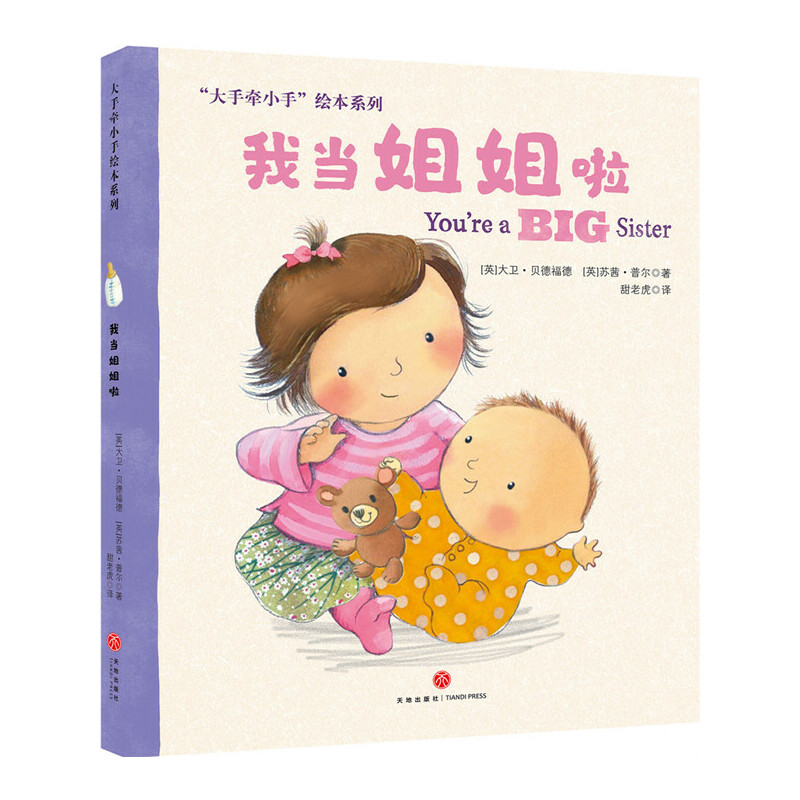 我当姐姐啦（精）/大手牵小手绘本系列