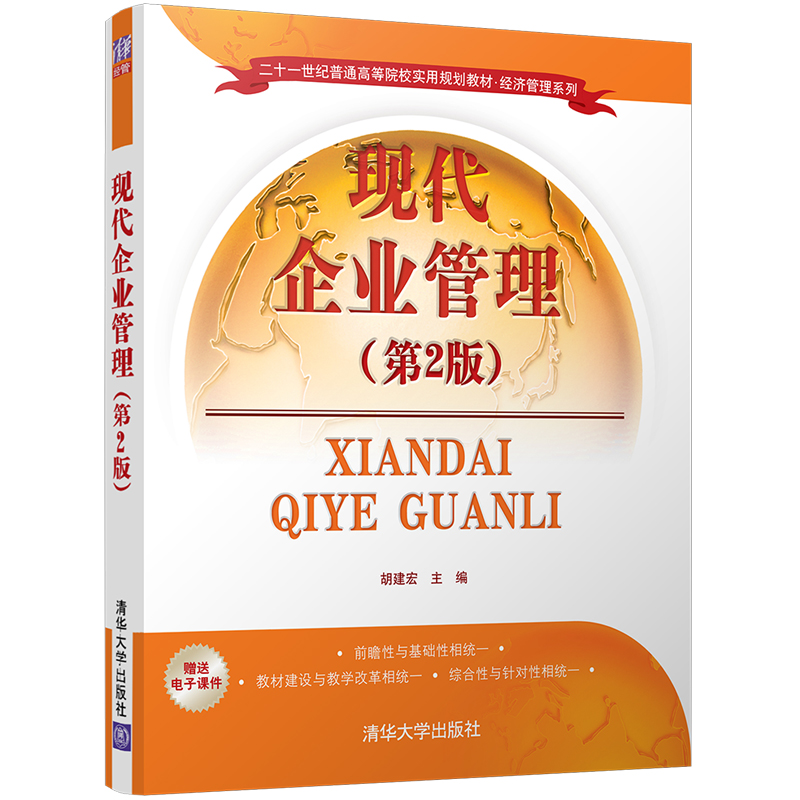 现代企业管理（第2版二十一世纪普通高等院校实用规划教材）/经济管理系列