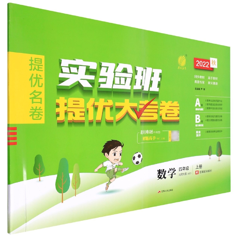 实验班提优大考卷 四年级数学（上） 北师大版