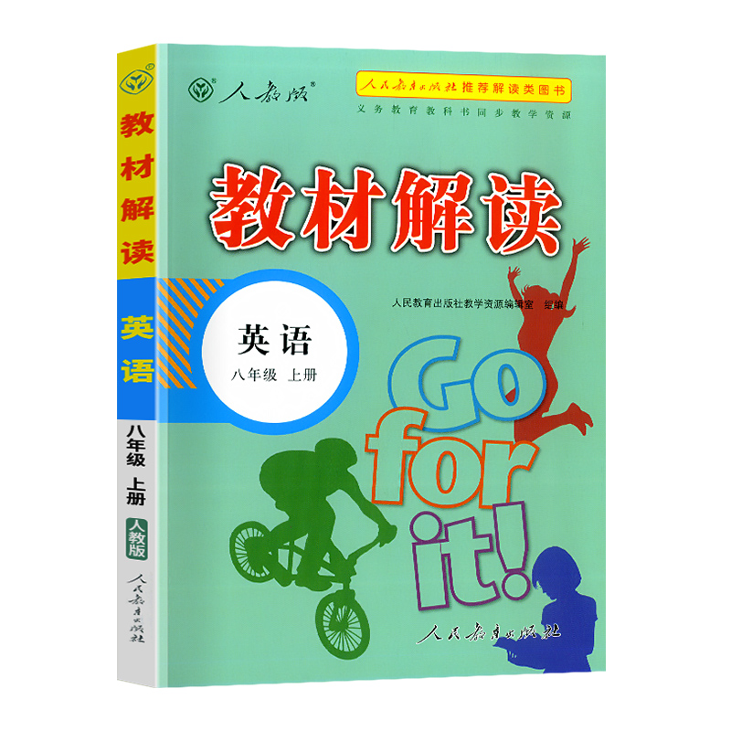 21秋教材解读初中英语八年级上册（人教）