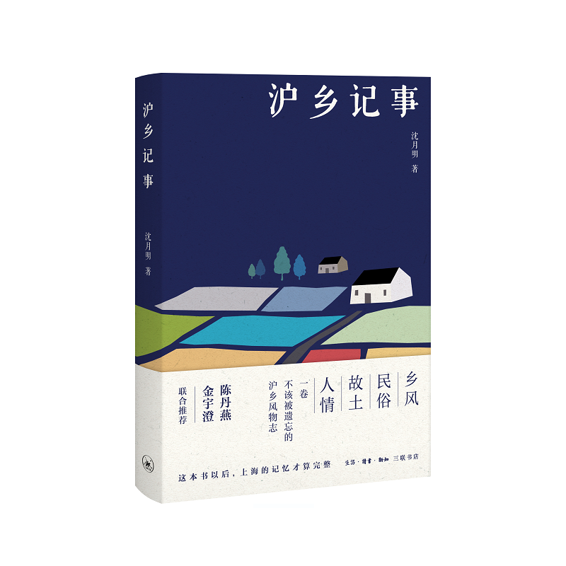 沪乡记事