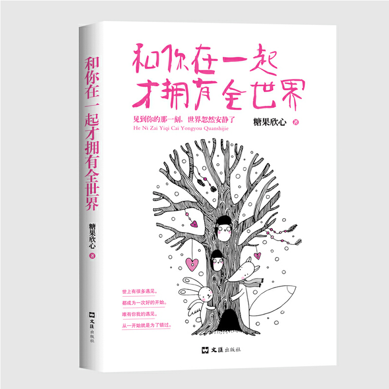 和你在一起才拥有全世界