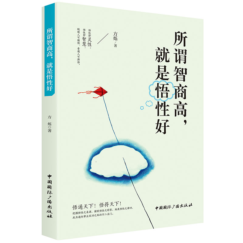 所谓智商高就是悟性好