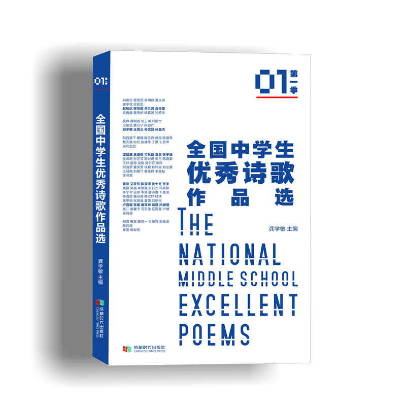 全国中学生优秀诗歌作品选(第1季)