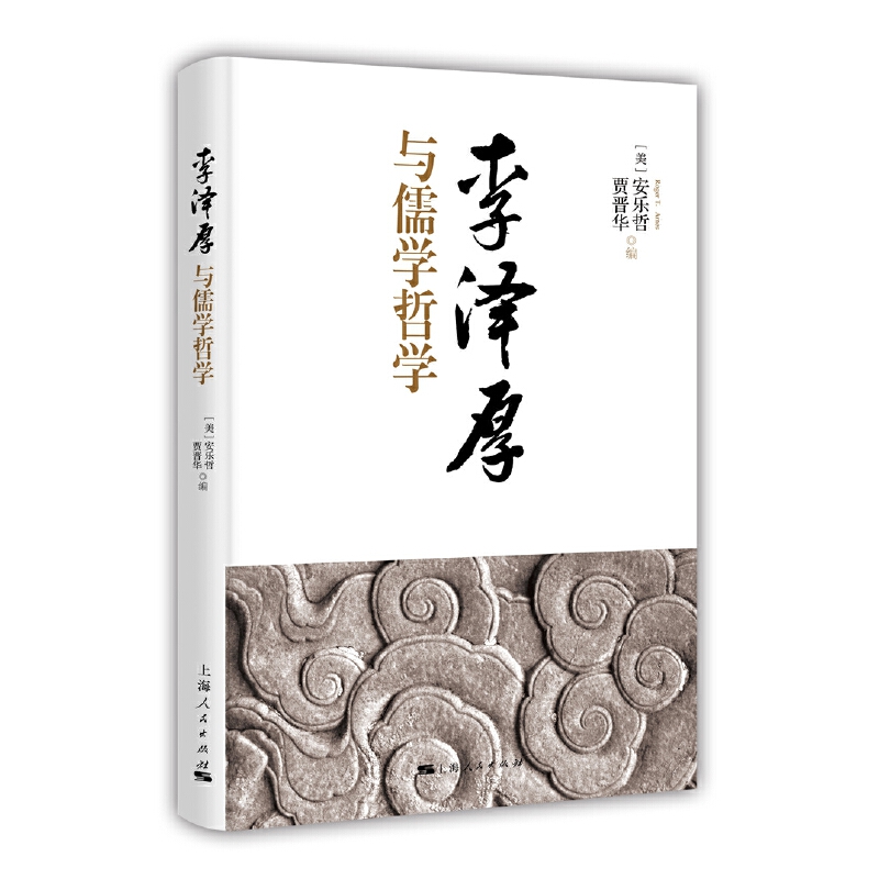 李泽厚与儒学哲学