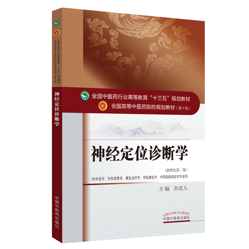 神经定位诊断学（供中医学针灸推拿学康复治疗学中医康复学中西医临床医学专业用新世纪第2版全国高等中医药院校规划教材）