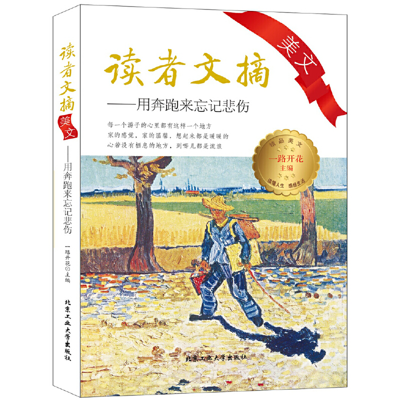 读者文摘美文--用奔跑来忘记悲伤