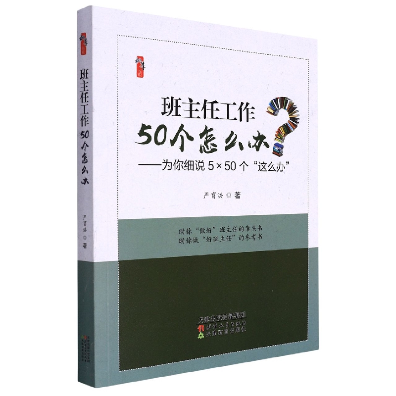 班主任工作50个怎么办--为你细说5×50个这么办