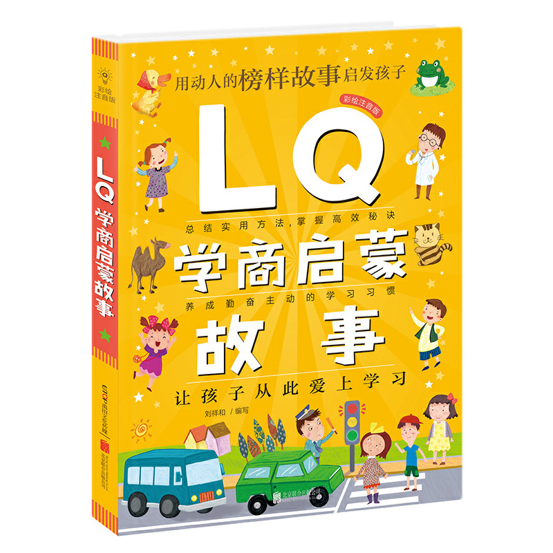 LQ学商启蒙故事（彩绘注音版）