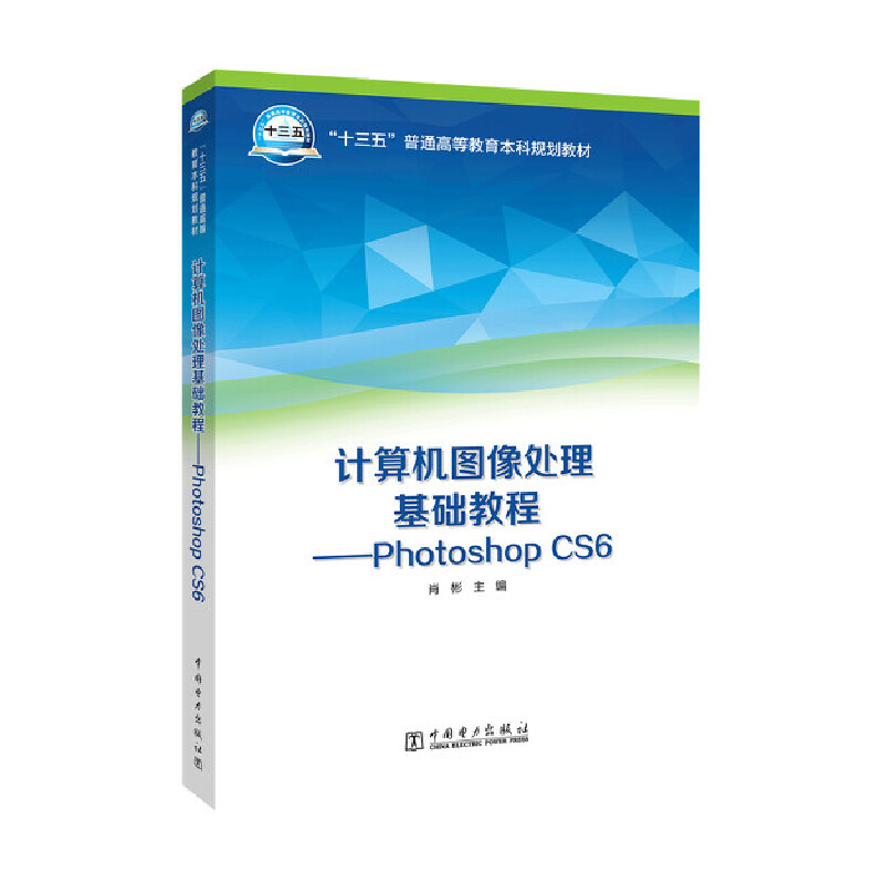 计算机图像处理基础教程--Photoshop CS6（十三五普通高等教育本科规划教材）