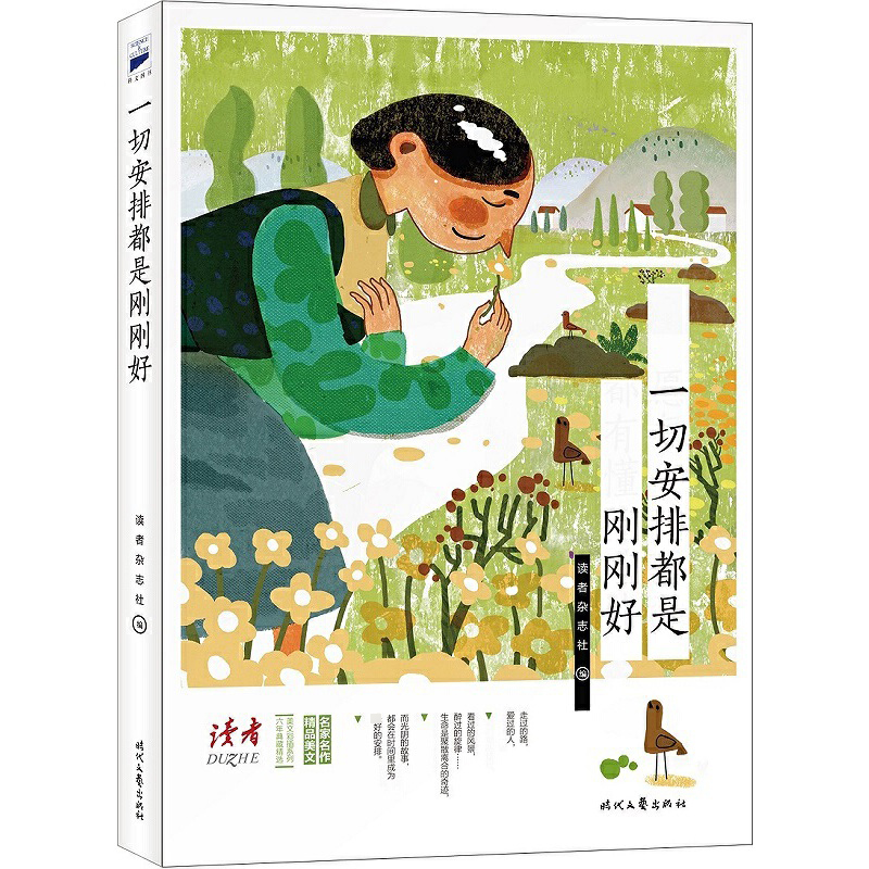 一切安排都是刚刚好/六年典藏精选美文彩插系列