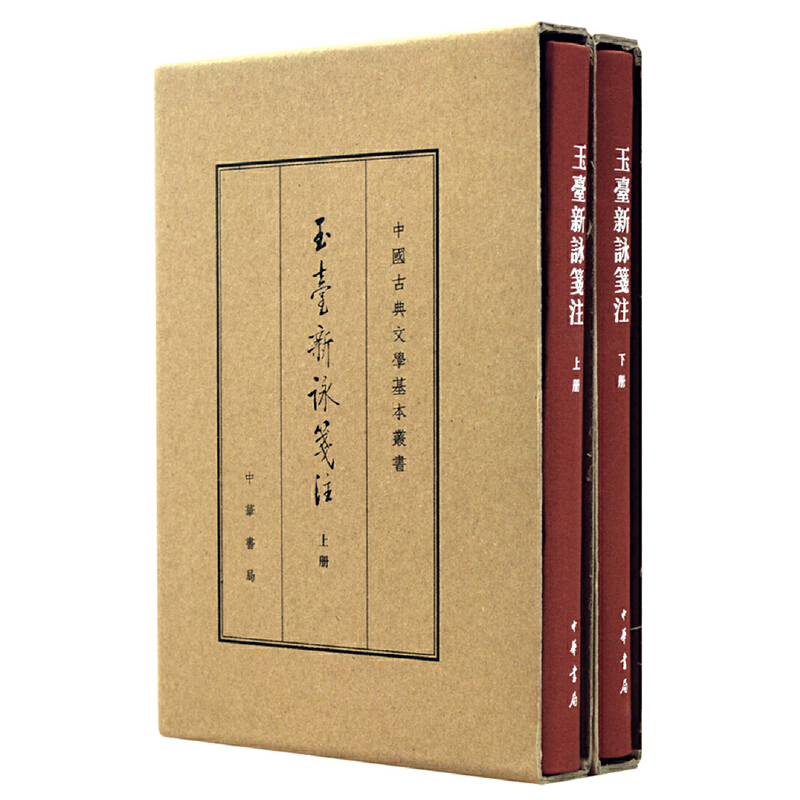 玉台新詠笺注（上下）（精）/中国古典文学基本丛书