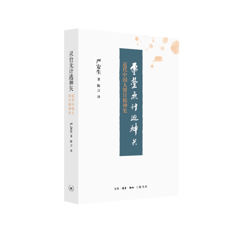 灵台无计逃神矢(近代中国人留日精神史)