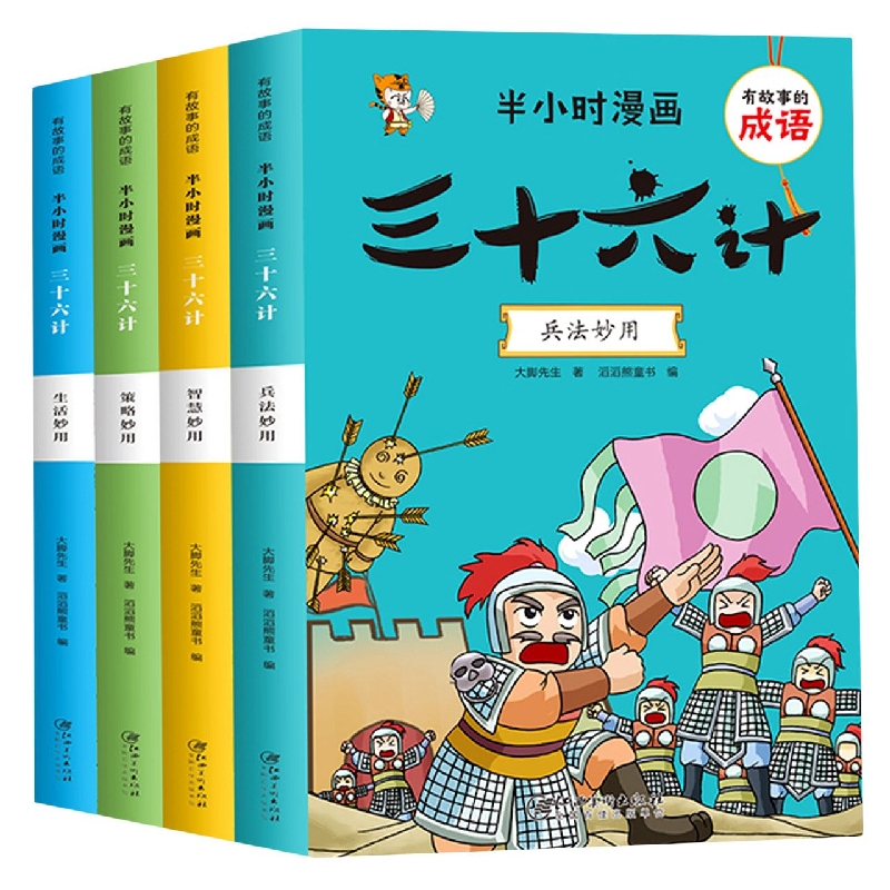 有故事的成语 半小时漫画 三十六计（全4册）