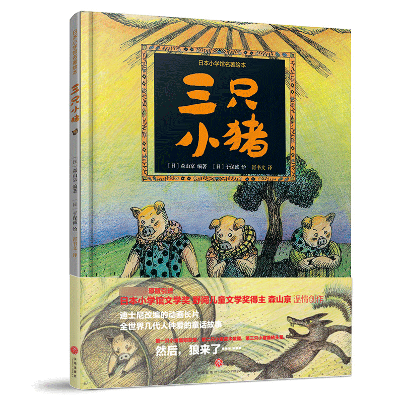 三只小猪（精）/日本小学馆名著绘本