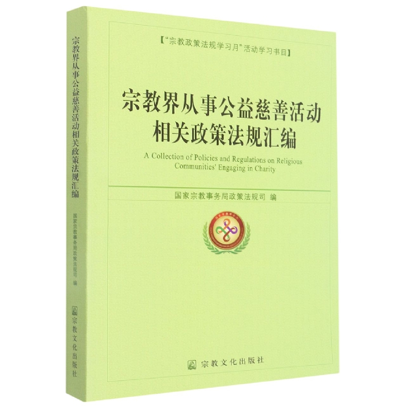 宗教界从事公益慈善活动相关政策法规汇编