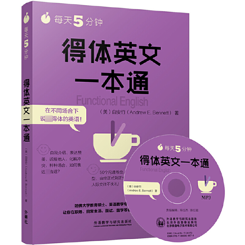 每天5分钟得体英文一本通（附光盘）
